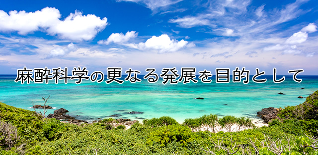 沖縄県麻酔・集中治療研究会「麻酔科学の更なる発展を目的として」