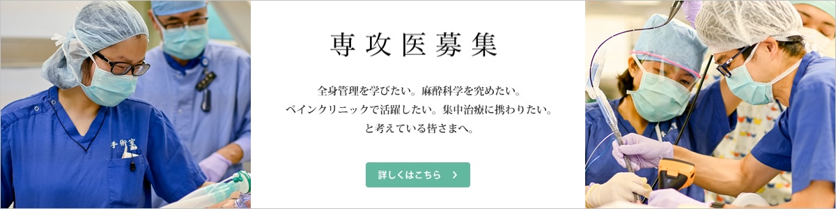 専攻医募集